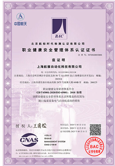 職業(yè)健康安全管理體系認(rèn)證證書(shū)(1)-1.jpg