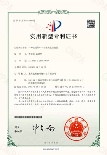 2021-08-10實(shí)用新型專利證書(shū)2020226407509一種軌道吊車(chē)卡車(chē)激光定位裝置-1.jpg